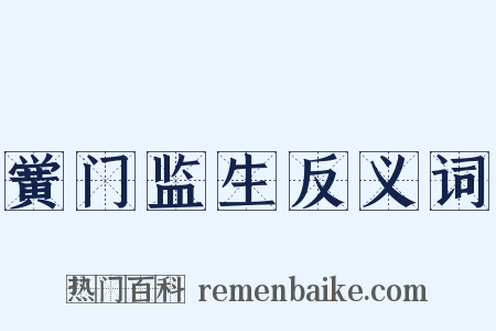 黉门监生反义词是什么意思的图片
